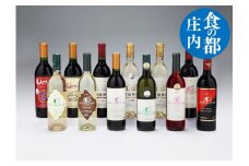 食の都庄内　月山ワイン12本セット