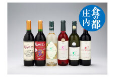食の都庄内　月山ワイン6本セット