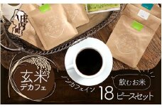 飲むお米『玄米デカフェ』山形ギフト18袋セット