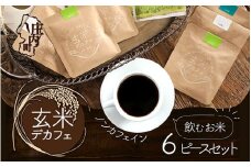 飲むお米『玄米デカフェ』山形6ピースBOX