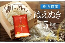 庄内町産 はえぬき 5kg 令和7年産 2025年産 ブランド米 コシヒカリの原点、亀の尾発祥の地 庄内