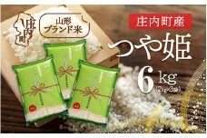 庄内町産 つや姫 6kg 2kg×3袋 令和7年産 2025年産 ブランド米 コシヒカリの原点、亀の尾発祥の地 庄内