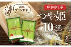 庄内町産 つや姫 10kg 5kg×2袋 令和7年産 2025年産 ブランド米 コシヒカリの原点、亀の尾発祥の地 庄内