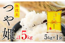 ブランド米 つや姫無洗米 5kg コシヒカリの原点、亀の尾発祥の地 庄内 令和6年産 2024年産 無洗【1060-011A】