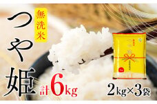 ブランド米 つや姫無洗米 6kg 2kg×3袋 コシヒカリの原点、亀の尾発祥の地 庄内 令和6年産 2024年産 無洗【1061-015A】