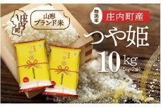 庄内町産 つや姫無洗米 10kg 5kg×2袋 令和7年産 2025年産 ブランド米 コシヒカリの原点、亀の尾発祥の地 庄内