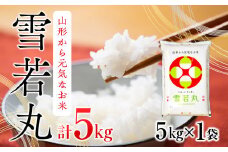 雪若丸 5kg 令和6年産 2024年産 ブランド米【1063-010A】
