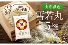 山形県産 雪若丸 5kg 令和7年産 2025年産 ブランド米