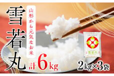 雪若丸 6kg 2kg×3袋 令和6年産 2024年産 ブランド米【1064-013A】
