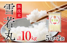 雪若丸無洗米 10kg 5kg×2袋 令和6年産 2024年産 ブランド米【1068-021A】