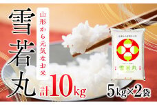 雪若丸 10kg 5kg×2袋 令和6年産 2024年産 ブランド米【1065-019A】