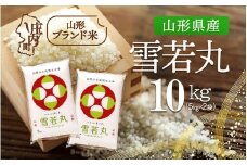 山形県産 雪若丸 10kg 5kg×2袋 令和7年産 2025年産 ブランド米