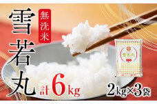 雪若丸無洗米 6kg 2kg×3袋 令和6年産 2024年産 ブランド米【1067-014A】