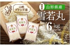 山形県産 雪若丸無洗米 6kg 2kg×3袋 令和7年産 2025年産 ブランド米