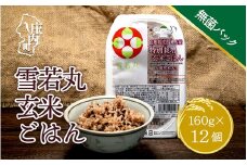 雪若丸　玄米パックごはん　１２個