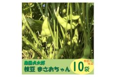 【7月下旬より順次発送】農園貞太郎 枝豆まさおちゃん 10袋（入金期限：2025.7.20）