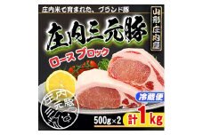 ブランド豚「庄内三元豚」ロースブロック　１kg