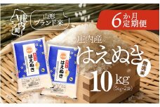＜11月中旬発送＞庄内米6か月定期便！はえぬき無洗米 10kg（入金期限：2025.10.25）