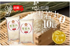 ＜11月中旬発送＞山形米6か月定期便！雪若丸無洗米 10kg（入金期限：2025.10.25）