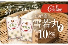 ＜11月中旬発送＞山形米6か月定期便！雪若丸無洗米 10kg（入金期限：2025.10.25）