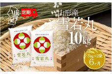 ＜11月中旬発送＞山形米6か月定期便！雪若丸 10kg（入金期限：2025.10.25）