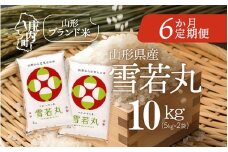 ＜11月中旬発送＞山形米6か月定期便！雪若丸 10kg（入金期限：2025.10.25）
