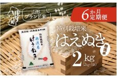＜11月中旬発送＞庄内米6か月定期便！特別栽培米 はえぬき無洗米 2kg（入金期限：2025.10.25）