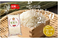 ＜11月中旬発送＞山形米6か月定期便！雪若丸無洗米 2kg（入金期限：2025.10.25）