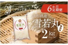 ＜11月中旬発送＞山形米6か月定期便！雪若丸無洗米 2kg（入金期限：2025.10.25）