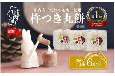 ＜9月中旬発送＞丸もち6か月定期便！ 杵つき餅 380g×3袋（入金期限：2025.8.25）