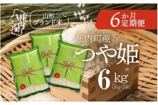 ＜11月下旬発送＞庄内米6か月定期便！つや姫 6kg（入金期限：2025.10.25）