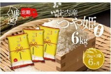 ＜11月下旬発送＞庄内米6か月定期便！つや姫無洗米 6kg（入金期限：2025.10.25）