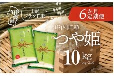＜11月下旬発送＞庄内米6か月定期便！つや姫 10kg（入金期限：2025.10.25）
