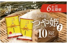 ＜11月下旬発送＞庄内米6か月定期便！つや姫無洗米 10kg（入金期限：2025.10.25）