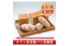 ＜10月中旬発送＞カフェ余目製パン 6か月定期便！（入金期限：2025.9.25）