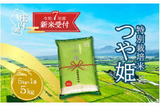 【新米受付 10月発送】R7年産 つや姫 5kg（入金期限：2025.9.15）