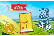 【新米受付 10月発送】R7年産 つや姫無洗米 5kg（入金期限：2025.9.15）