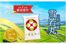 【新米受付 10月発送】R7年産 雪若丸 5kg（入金期限：2025.9.15）