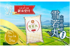 【新米受付 10月発送】R7年産 雪若丸無洗米 5kg（入金期限：2025.9.15）