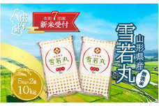 【新米受付 10月発送】R7年産 雪若丸無洗米 10kg（入金期限：2025.9.15）