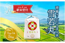 【新米受付 10月発送】R7年産 渡會さんのうまい米！雪若丸5kg（入金期限：2025.9.15）