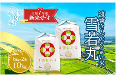 【新米受付 10月発送】R7年産 渡會さんのうまい米！雪若丸10kg（入金期限：2025.9.15）