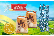 【新米受付 10月発送】R7年産 渡會さんのうまい米！はえぬき10kg（入金期限：2025.9.15）