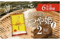 ＜10月下旬発送＞庄内米6か月定期便！つや姫無洗米 2kg（入金期限：2025.9.25）