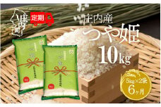 ＜10月下旬発送＞庄内米6か月定期便！つや姫 10kg（入金期限：2025.9.25）