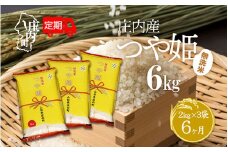 ＜10月下旬発送＞庄内米6か月定期便！つや姫無洗米 6kg（入金期限：2025.9.25）