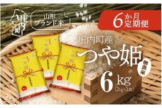 ＜10月下旬発送＞庄内米6か月定期便！つや姫無洗米 6kg（入金期限：2025.9.25）