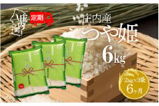 ＜10月下旬発送＞庄内米6か月定期便！つや姫 6kg（入金期限：2025.9.25）
