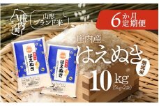 ＜10月中旬発送＞庄内米6か月定期便！はえぬき無洗米 10kg（入金期限：2025.9.25）
