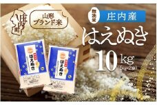 庄内産 はえぬき無洗米 10kg 5kg×2袋 令和7年産 2025年産 ブランド米 コシヒカリの原点、亀の尾発祥の地 庄内